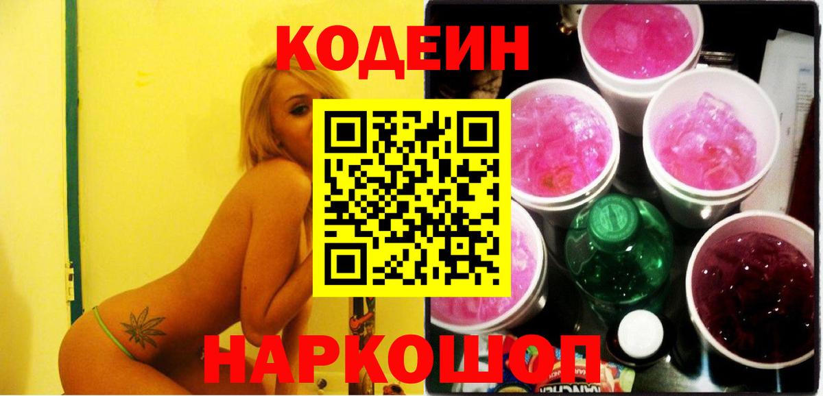 Codein напиток Lean (лин)  Вход с VPN  Елабуга  Codein напиток Lean (лин) 
